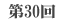 第30回