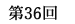 第36回