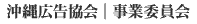 沖縄広告協会 | 事業委員会