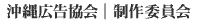 沖縄広告協会 | 制作委員会